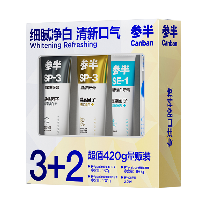 参半口气清新护理3+2量贩装(星璨白160g+星钻白160g+清新酵素100g+2支牙刷)